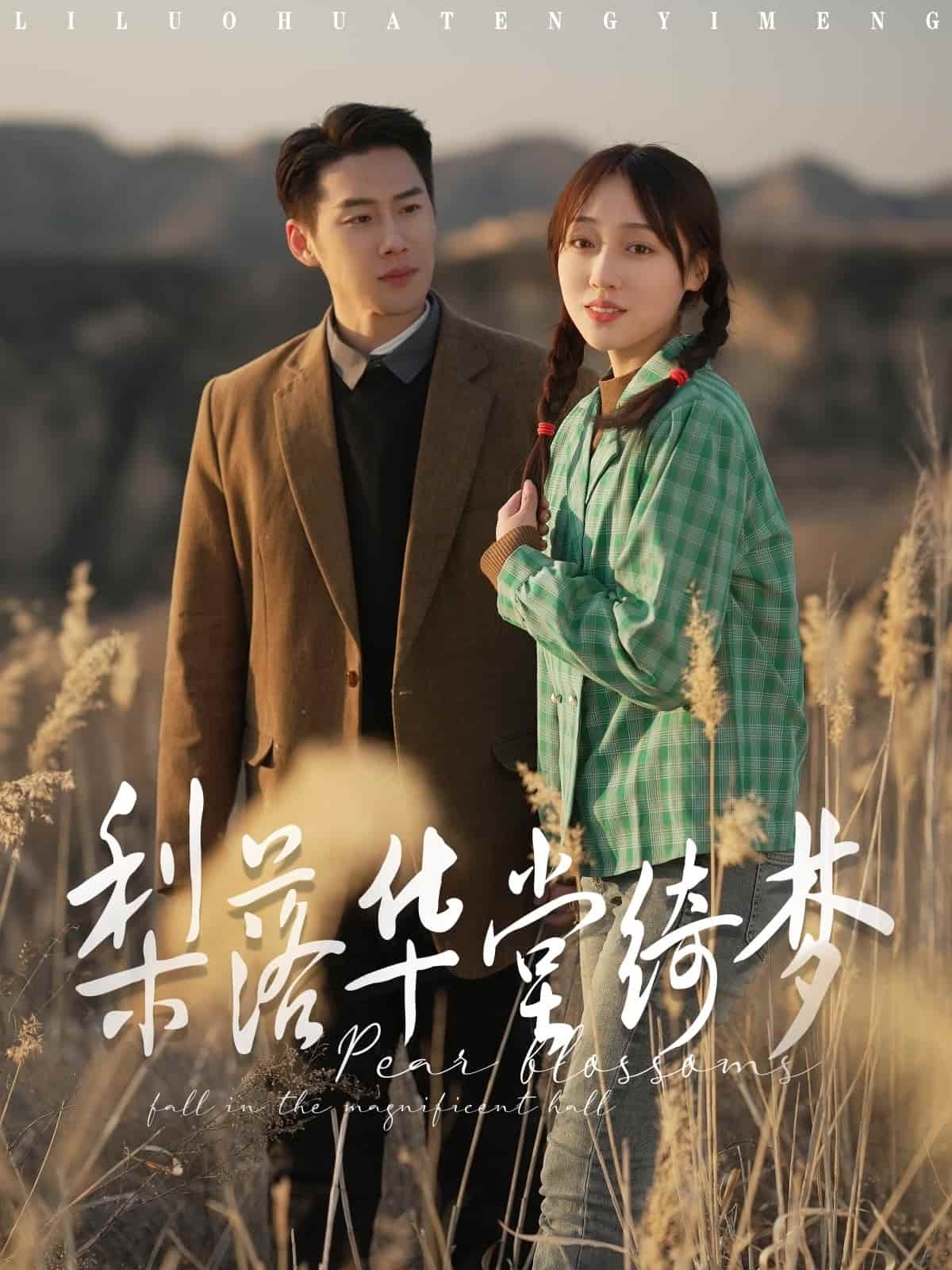 梨落华堂绮梦第21集