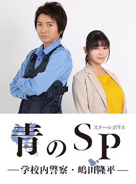 青之SP─学校内警察・嶋田隆平─第01集
