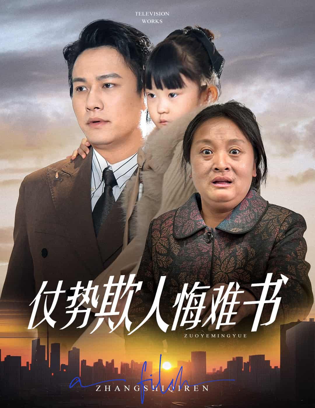 仗势欺人悔难书第1集