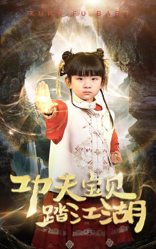 功夫宝贝踏江湖第30集