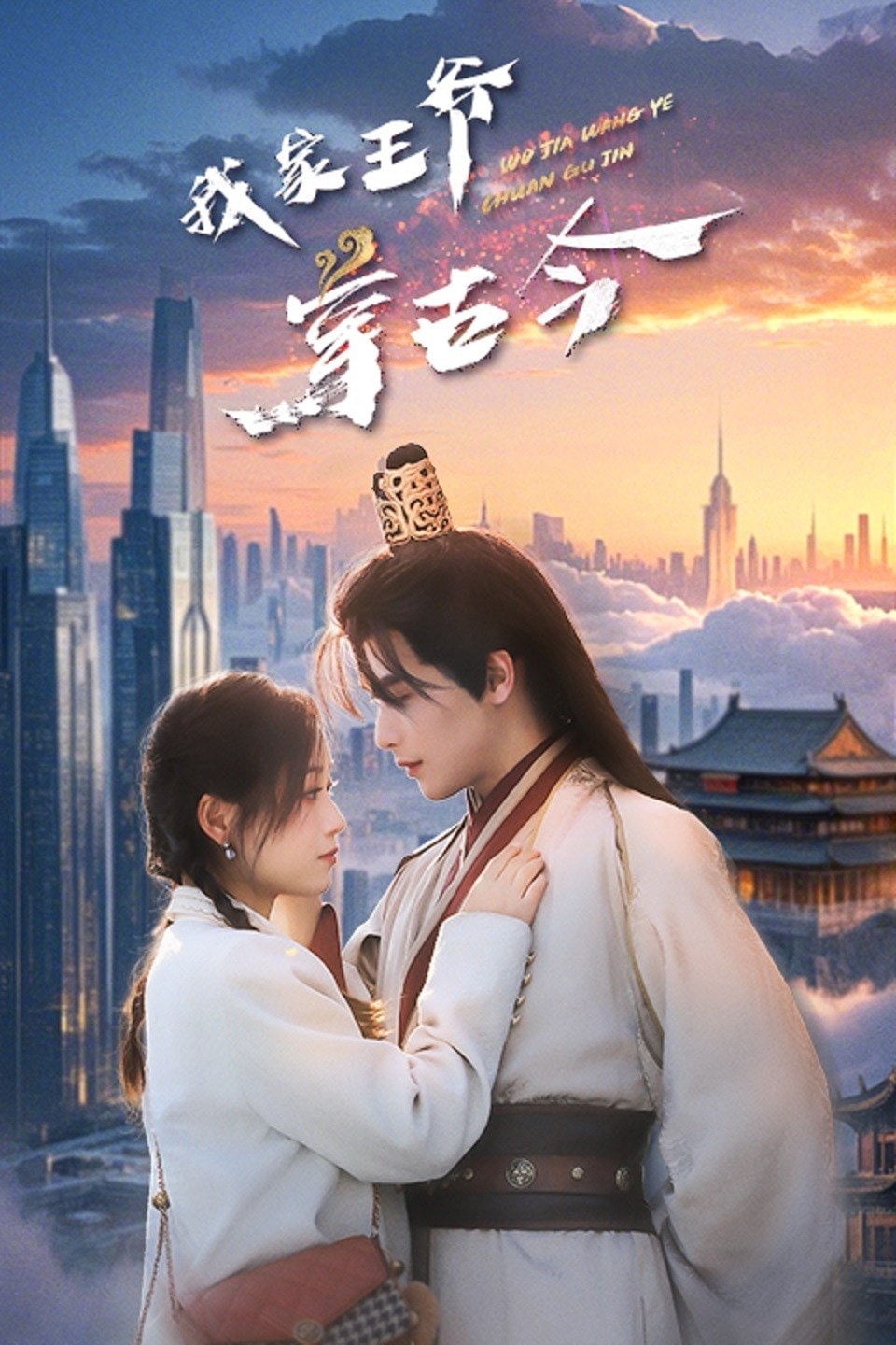我家王爷穿古今第8集