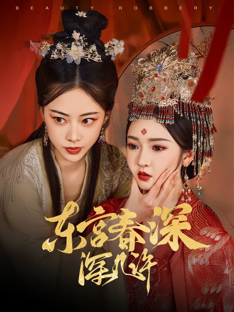 东宫春深深几许第25集