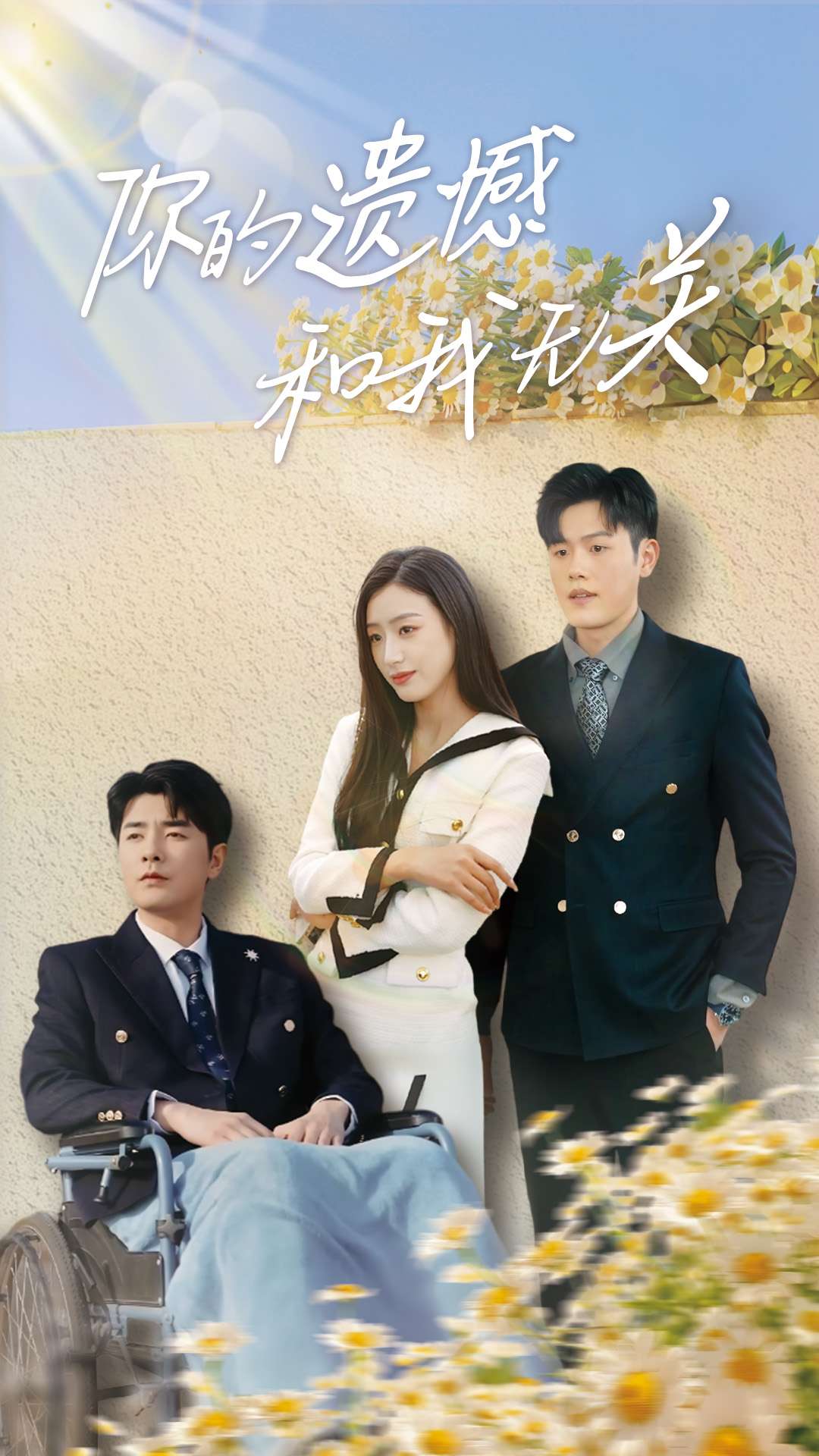 你的遗憾和我无关第15集