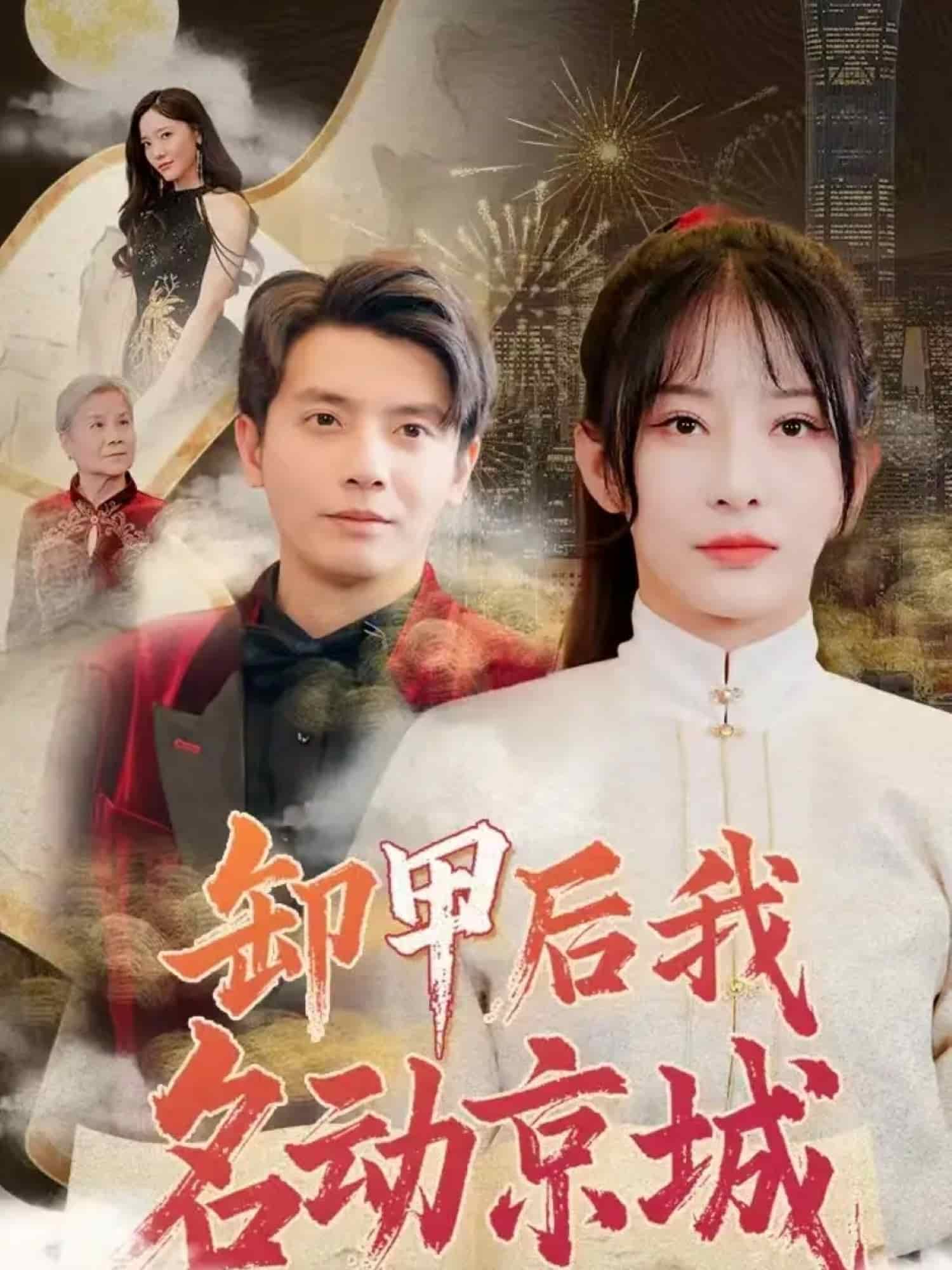 卸甲后我名动京城第1集