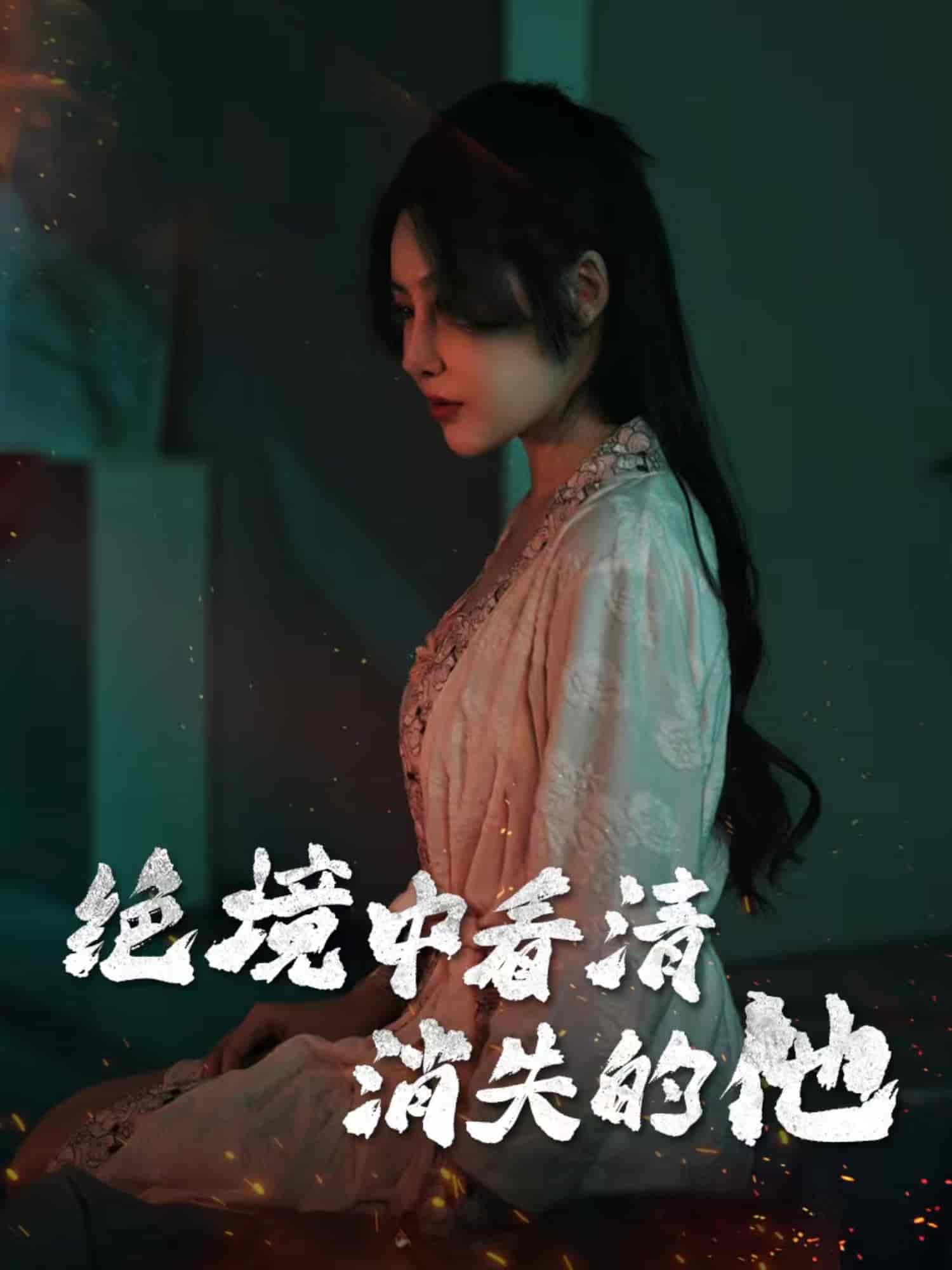 绝境中看清消失的他第17集