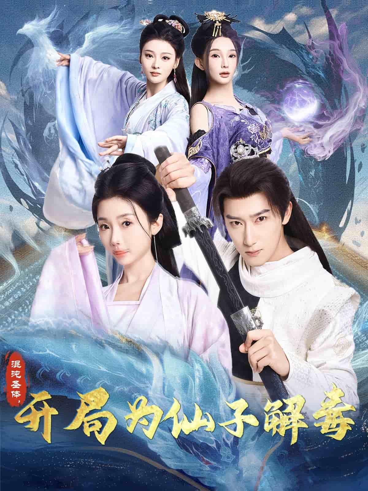 混沌圣体，开局为仙子解毒第1集
