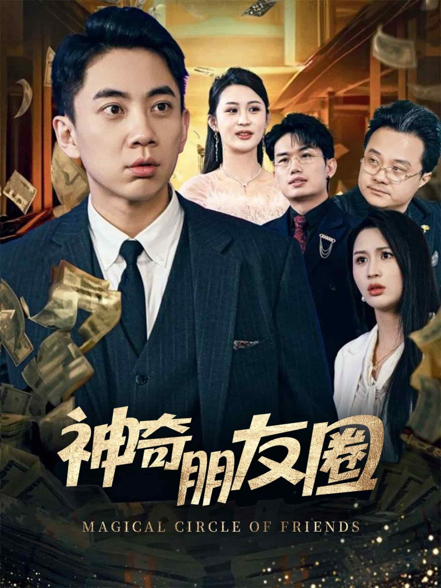 神奇朋友圈第2集