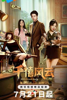 千禧风云第17集
