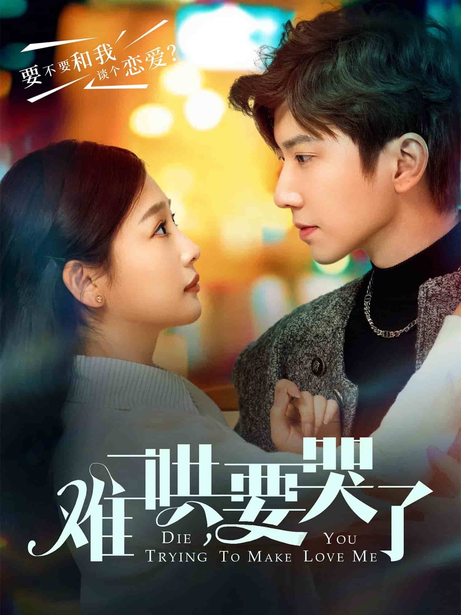 难哄，要哭了第19集