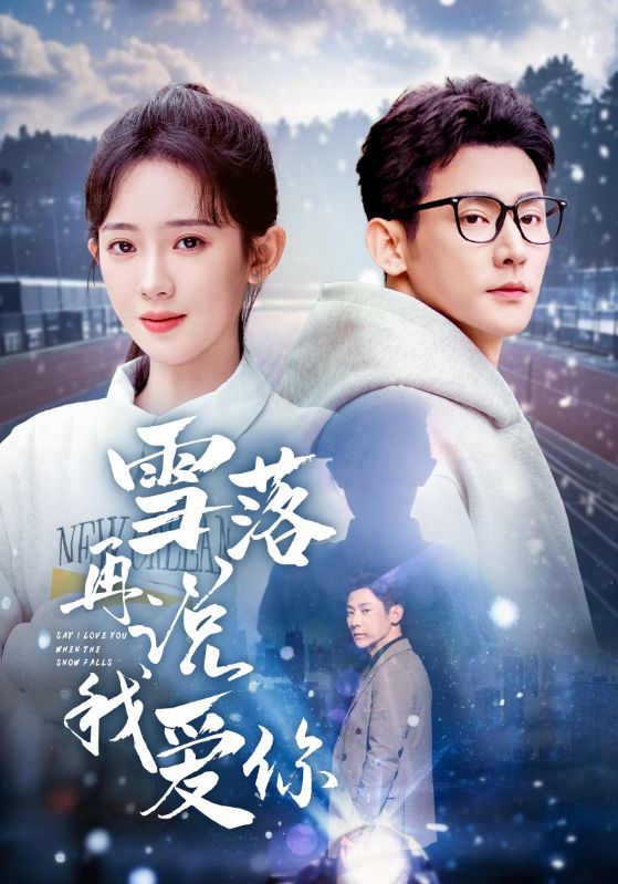 雪落再说我爱你第23集