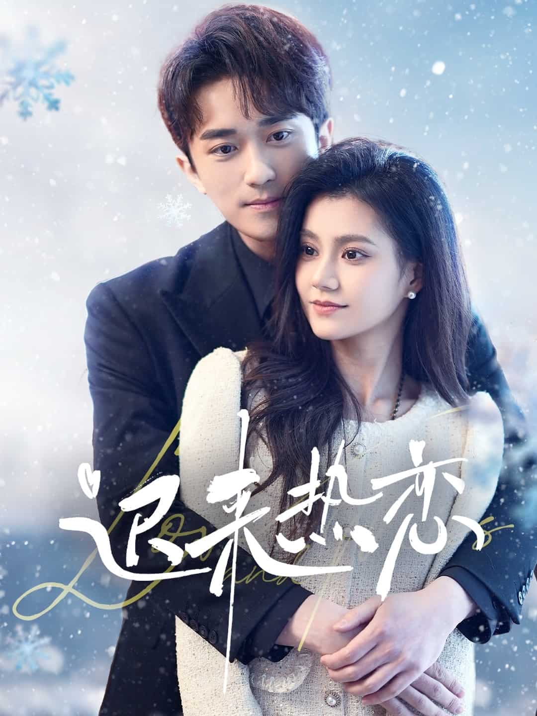 迟来热恋第1集