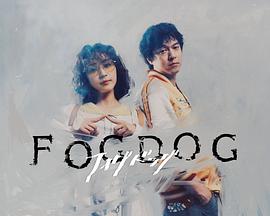雾中之犬第01集