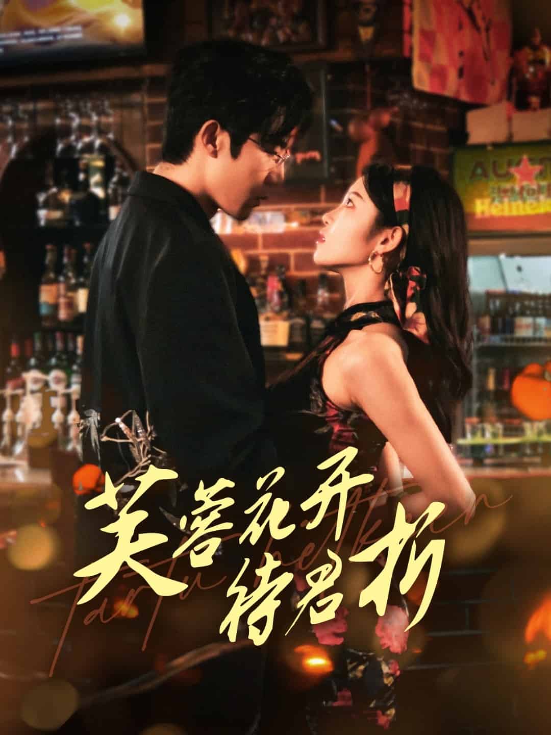 芙蓉花开待君折第1集