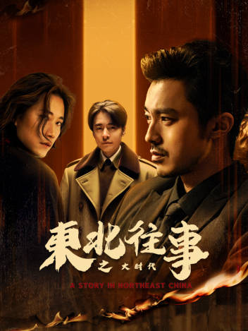 东北往事之大时代第20集