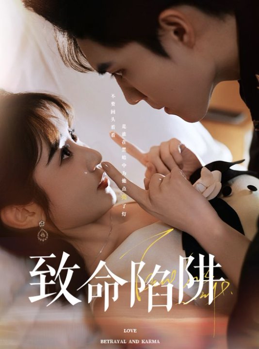 致命陷阱第23集