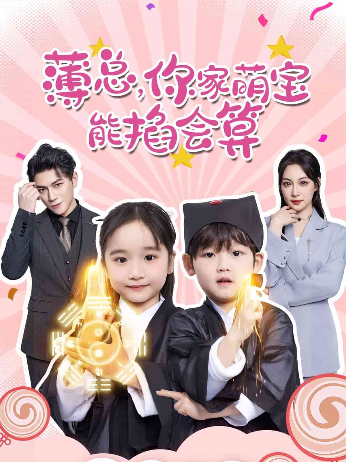 薄总，你家萌宝能掐会算第1集
