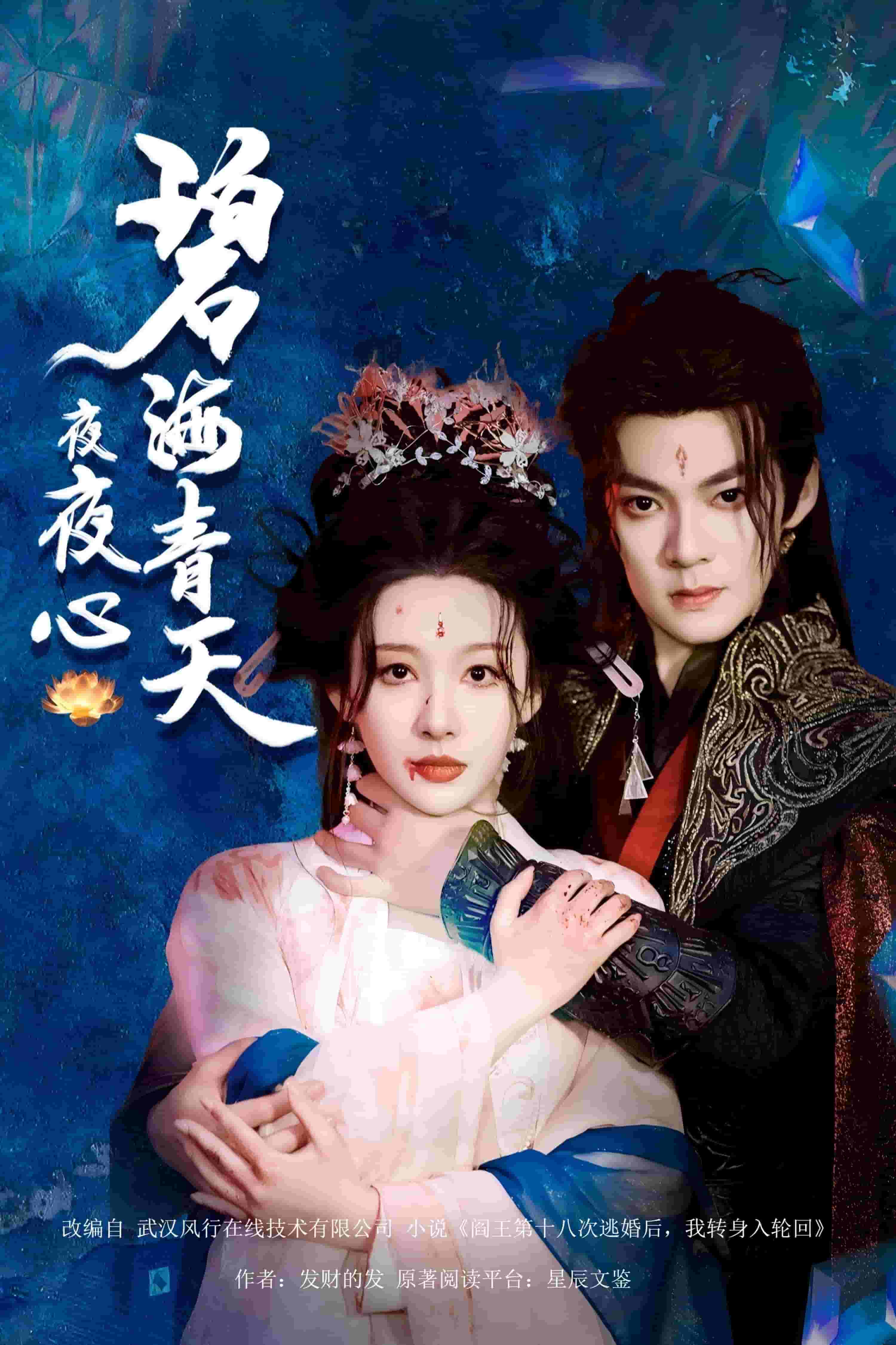 碧海青天夜夜心第1集