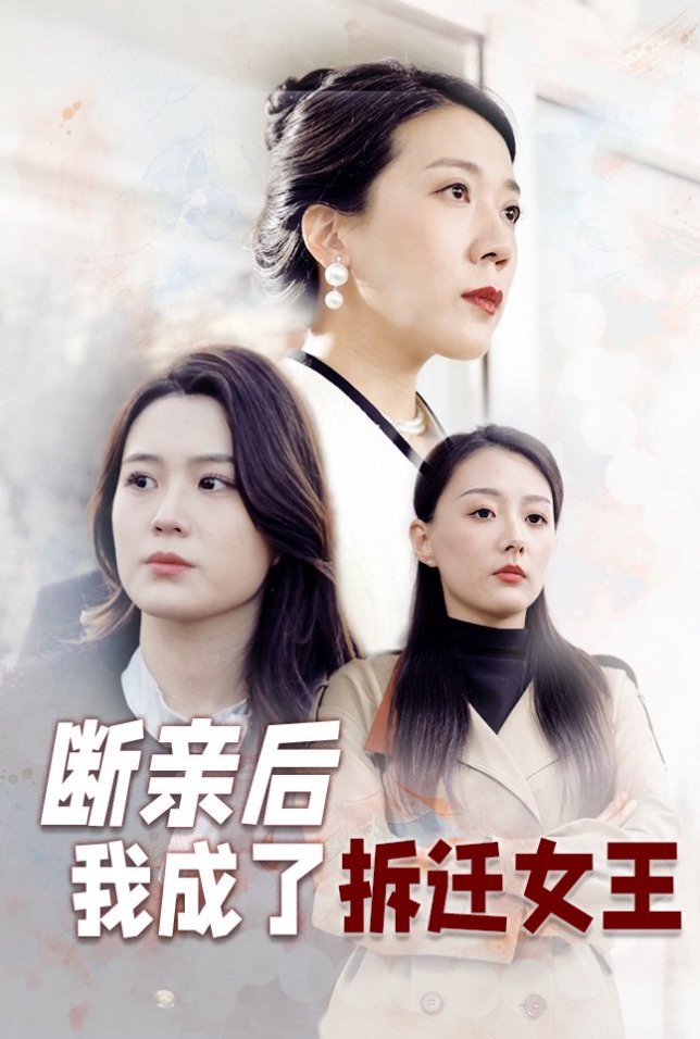 断亲后我成了拆迁女王第1集