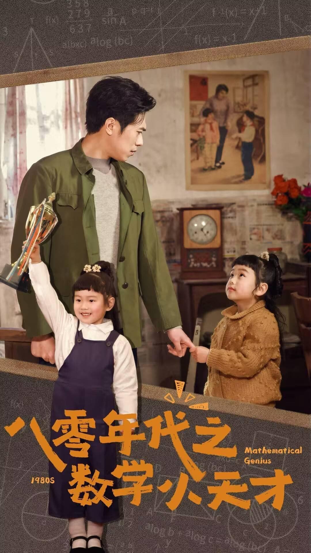 八零年代之数学小天才第1集