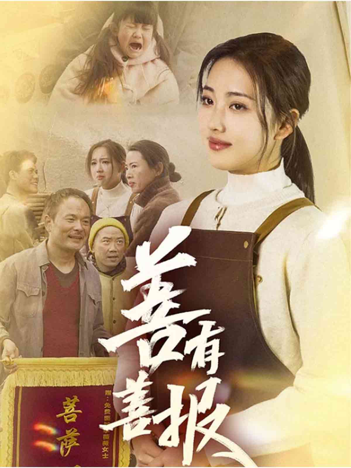 善有善报（短剧版）第1集