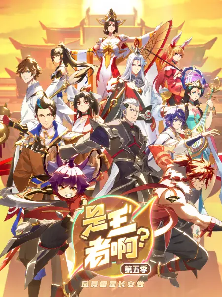是王者啊？长安篇第10集