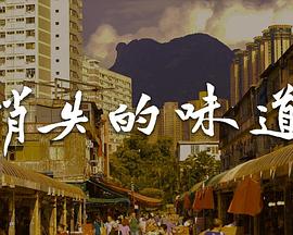 消失的味道粤语第12集