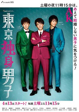 东京单身男子第01集