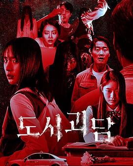 韩国都市怪谈第01集