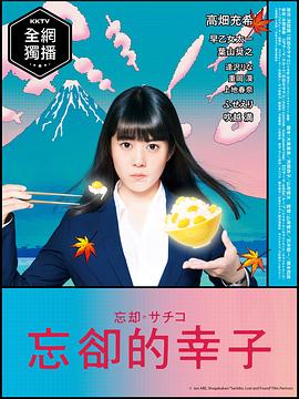 忘却的幸子第08集
