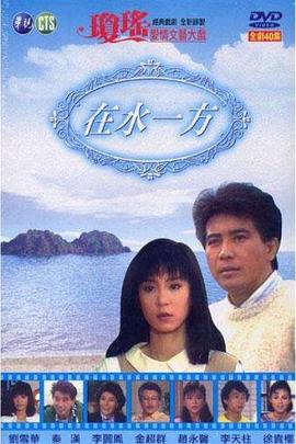 在水一方第27集