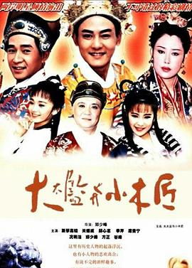 大太监与小木匠第38集