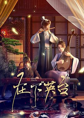 在下英台第12集(大结局)