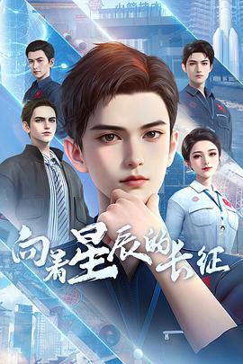向着星辰的长征第01集
