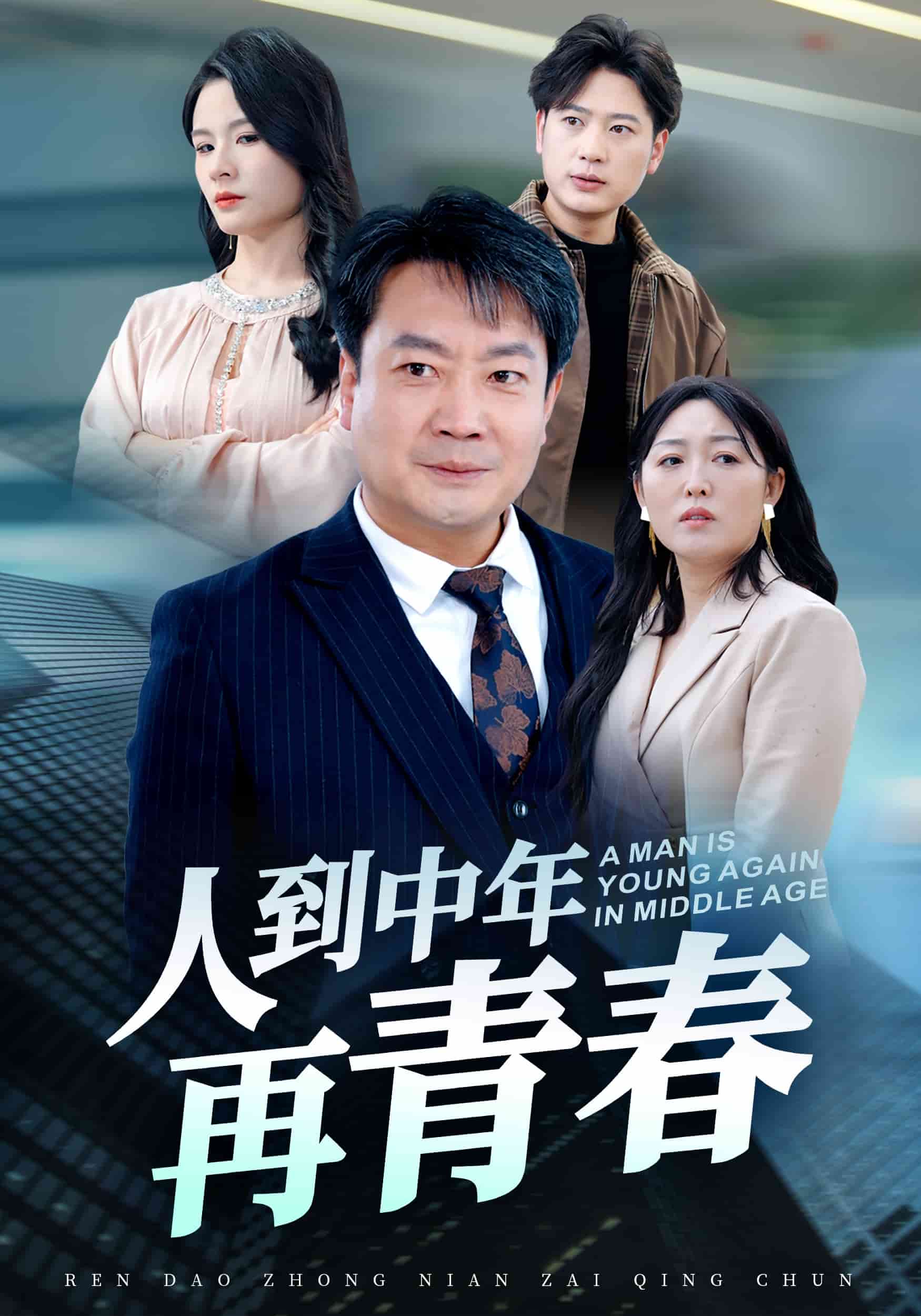 人到中年再青春第1集