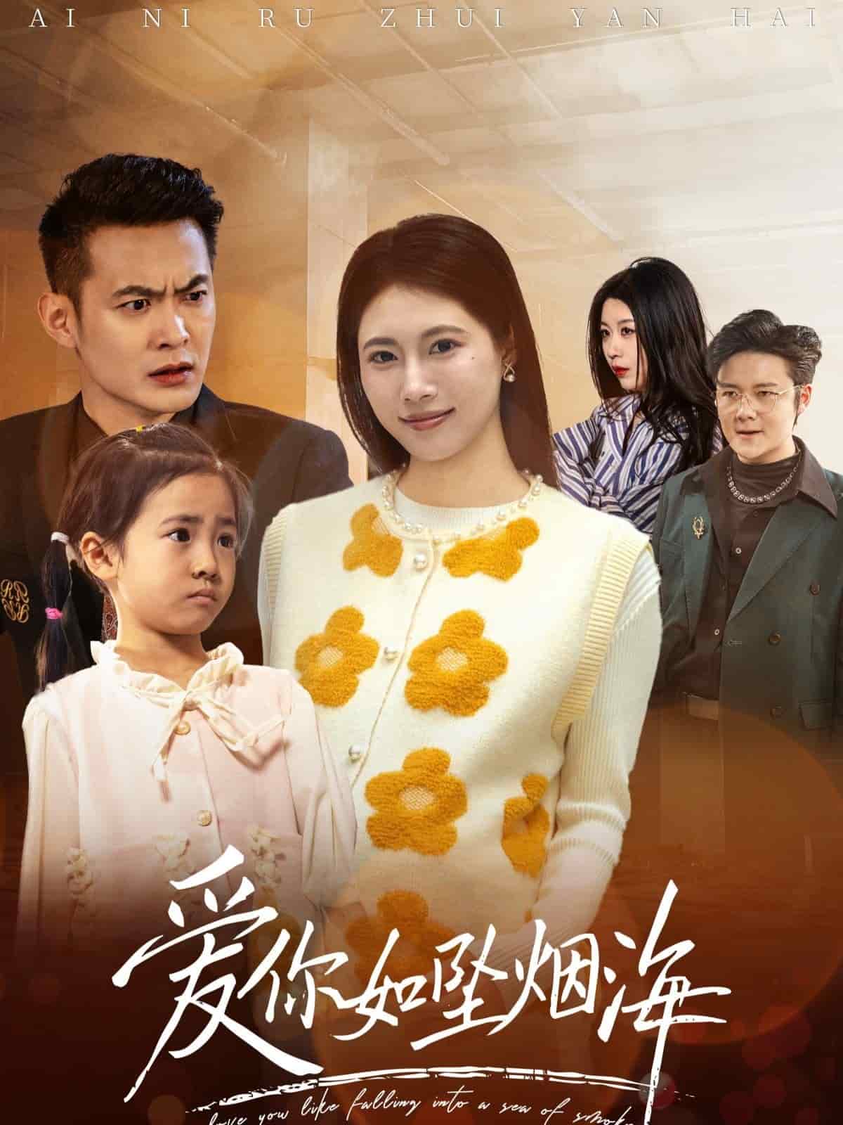 爱你如坠烟海第1集