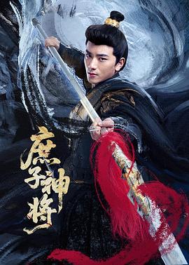 庶子神将第13集