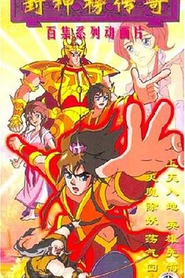 封神榜传奇第1集