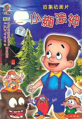 小糊涂神第1集