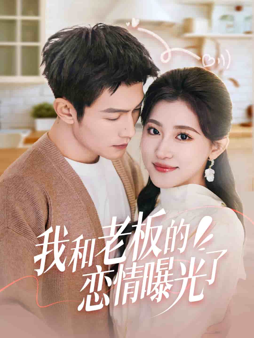 我和老板的恋情曝光了第45集