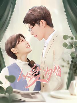 以爱为替第01集