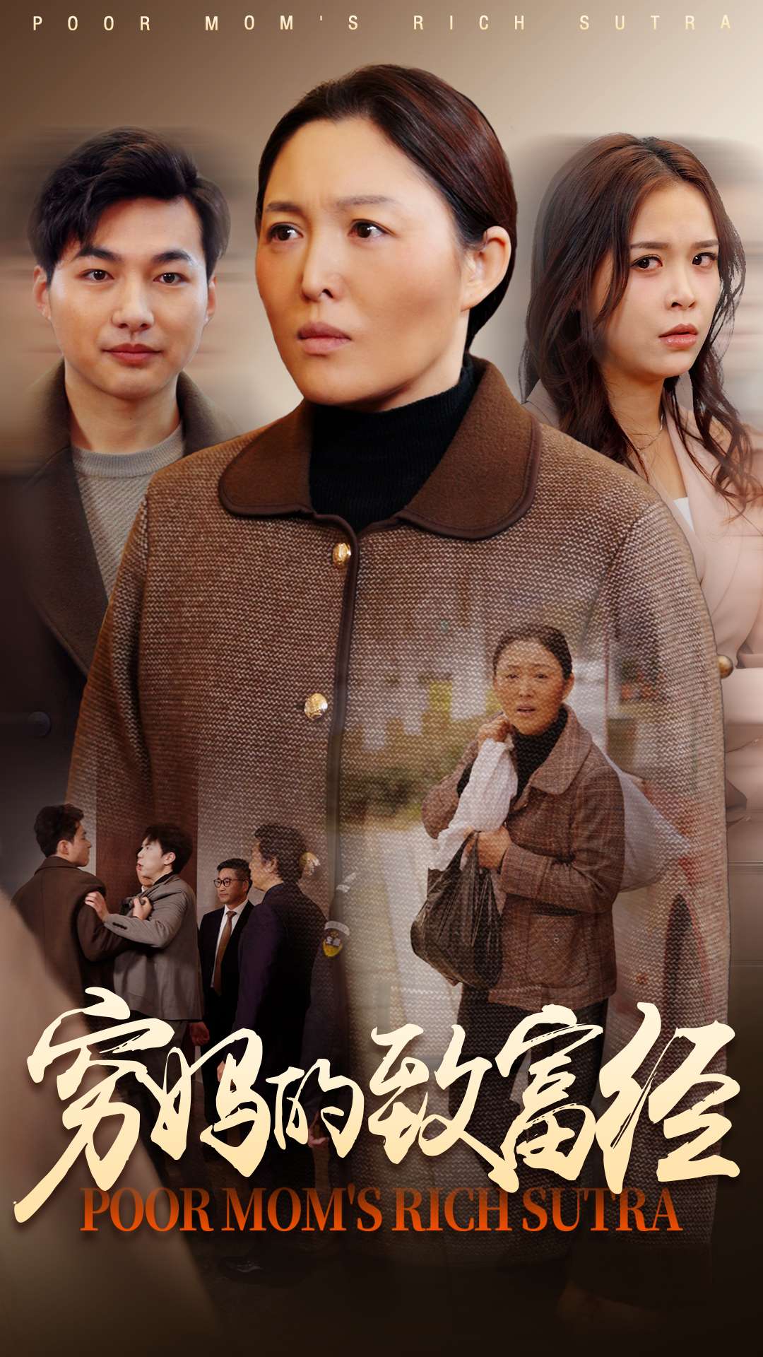 穷妈的致富经第43集