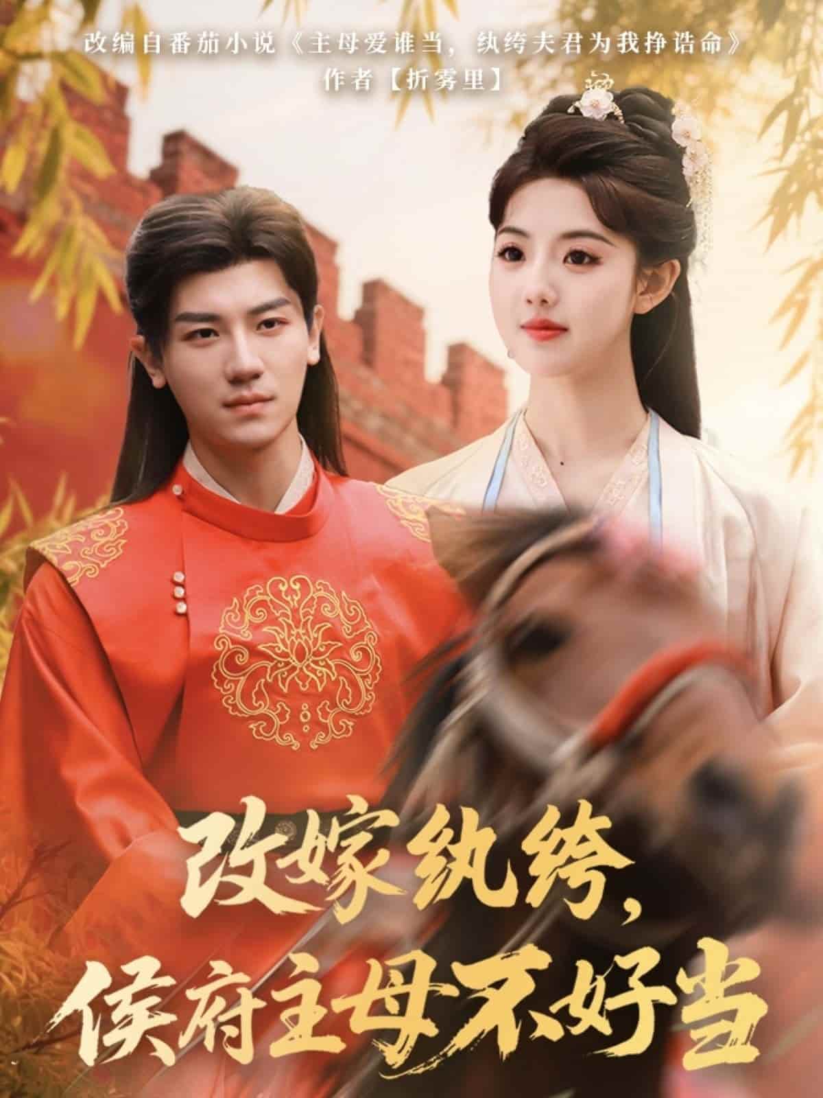 改嫁纨绔，侯府主母不好当第1集