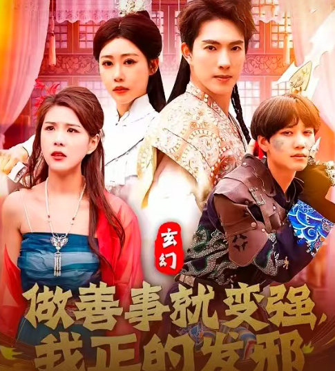 玄幻：做善事就变强，我正的发邪第97集