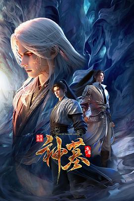 神墓年番第11集