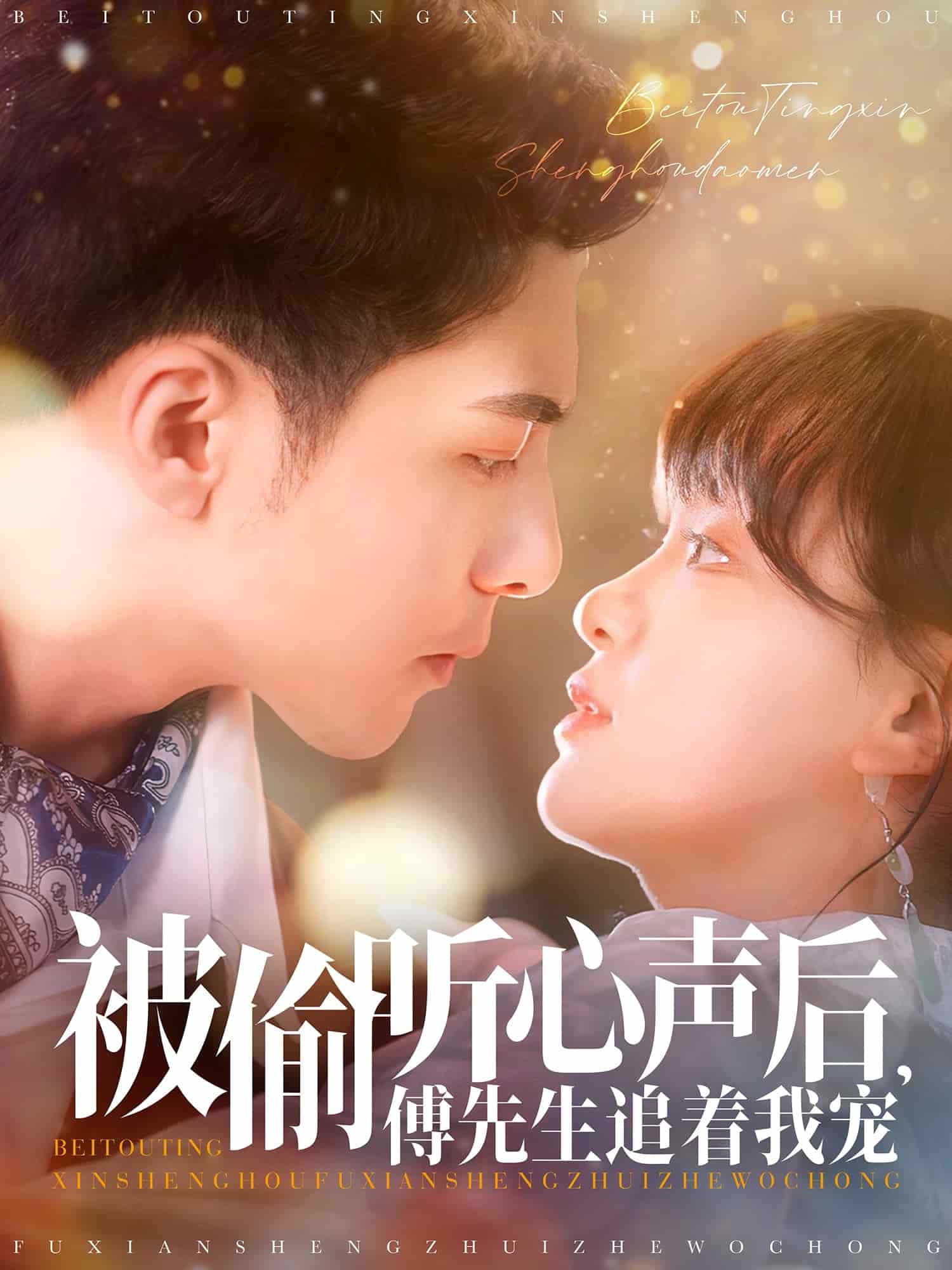 被偷听心声后，傅先生追着我宠第65集