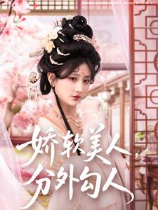 娇软美人，分外勾人第71集