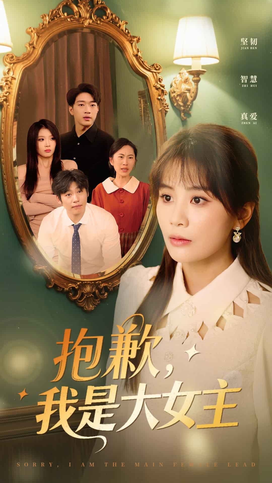 抱歉，我是大女主第4集