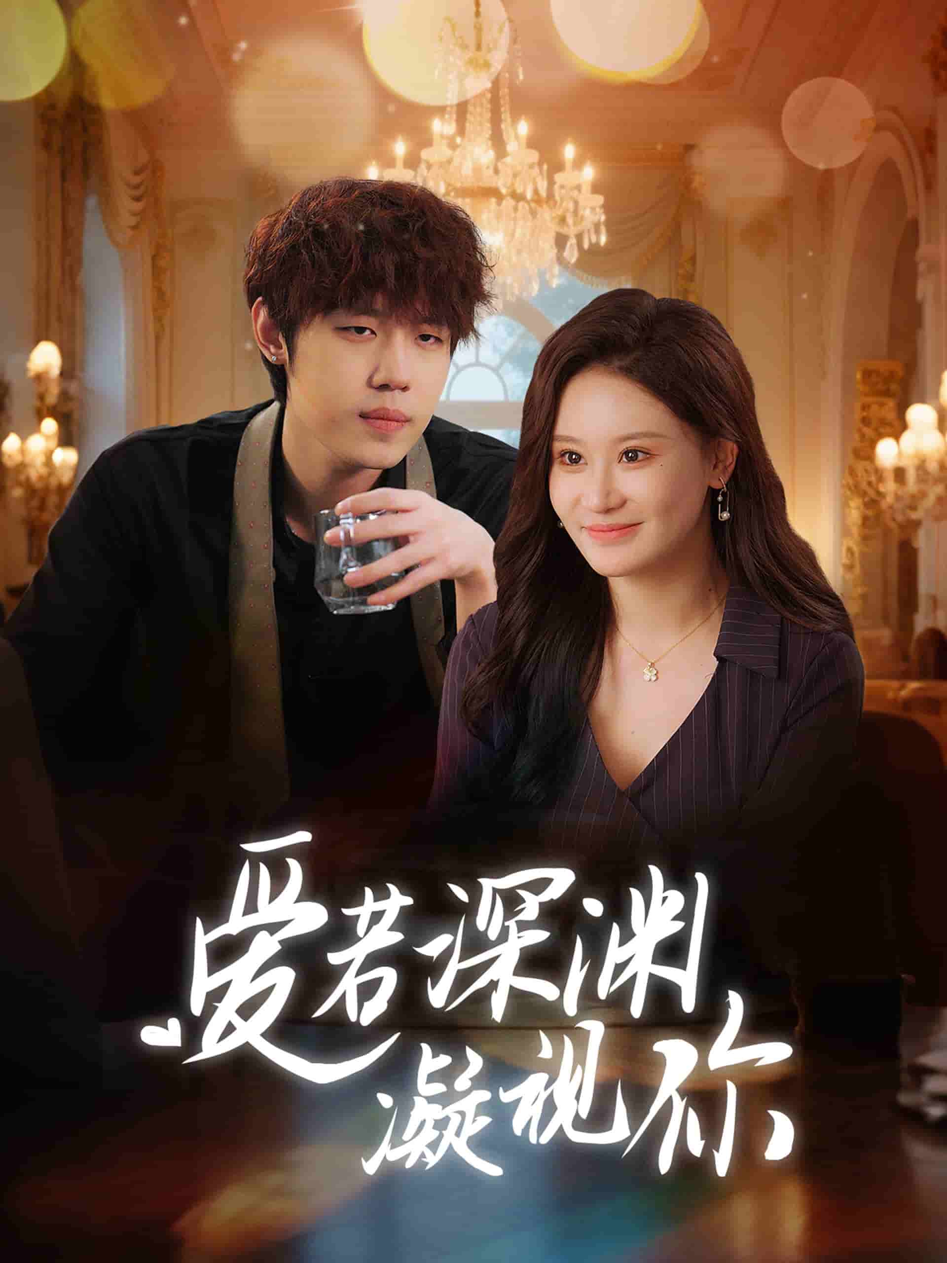 爱若深渊凝视你第7集
