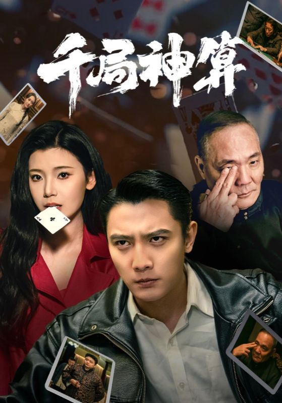 千局神算第40集