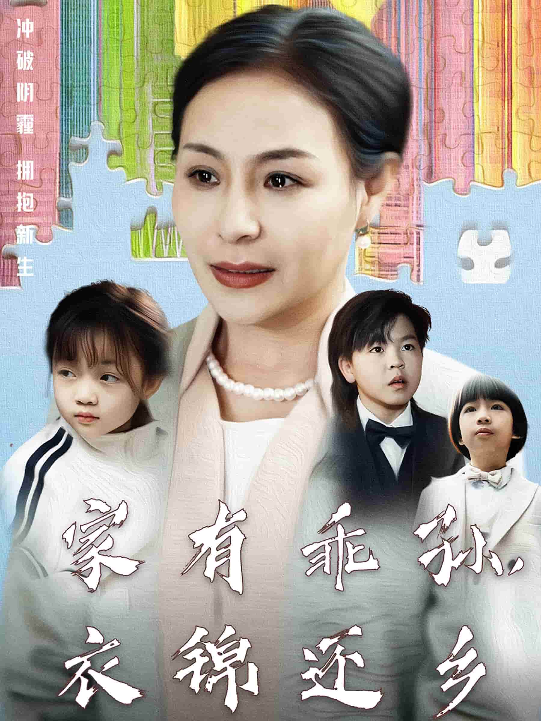 家有乖孙，衣锦还乡第8集
